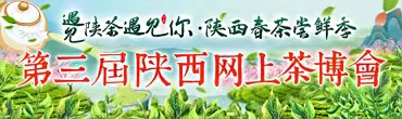 第三届陕西网上茶博会