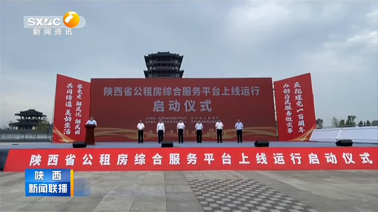 《陕西新闻联播》陕西公租房综合服务平台上线