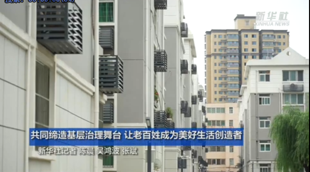 新华社视频 共同缔造基层治理舞台 让老百姓成为美好生活创造者