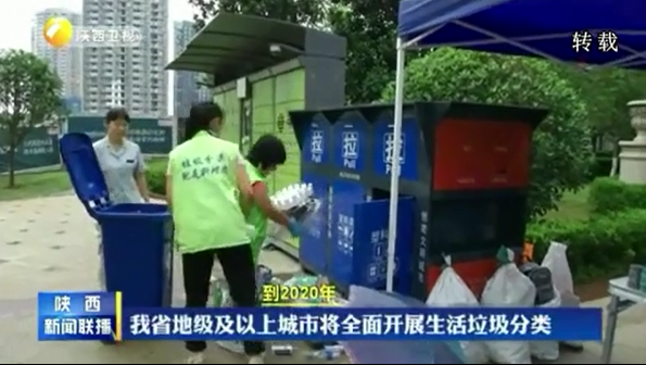 《陕西新闻联播》我省地级及以上城市将全面开展生活垃圾分类