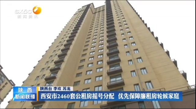 《陕西新闻联播》 西安市2460套公租房摇号分配 优先保障廉租房轮候家庭