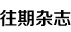 往期杂志