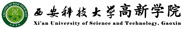 西安科技大学高新学院