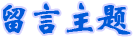 学费调标深度解读